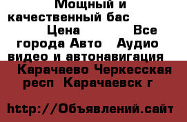 Мощный и качественный бас - DD 615 D2 › Цена ­ 8 990 - Все города Авто » Аудио, видео и автонавигация   . Карачаево-Черкесская респ.,Карачаевск г.